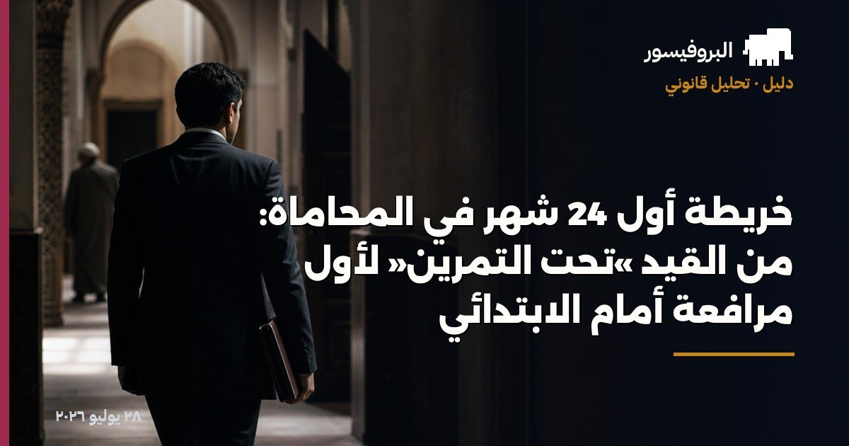 خريطة أول 24 شهر في المحاماة: من القيد «تحت التمرين» لأول مرافعة أمام الابتدائي