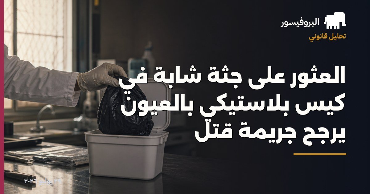 العثور على جثة شابة في كيس بلاستيكي بالعيون يُرجّح جريمة قتل