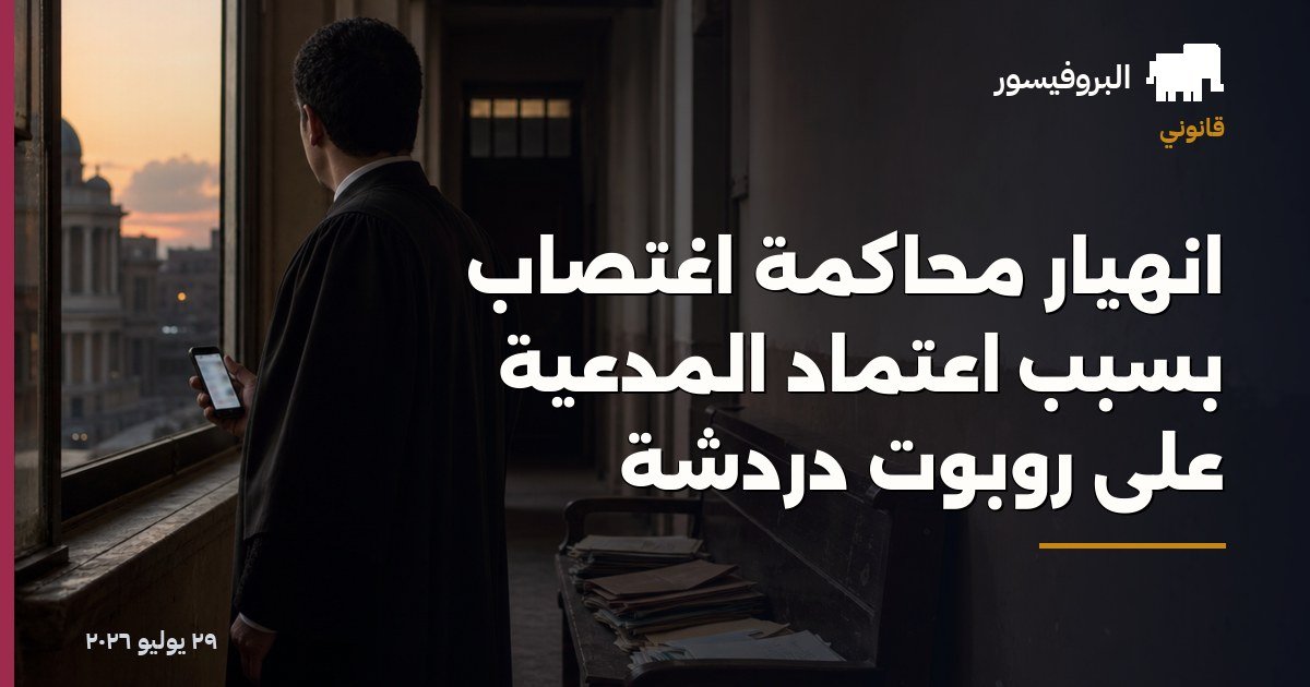انهيار محاكمة اغتصاب بسبب اعتماد المدعية على روبوت دردشة