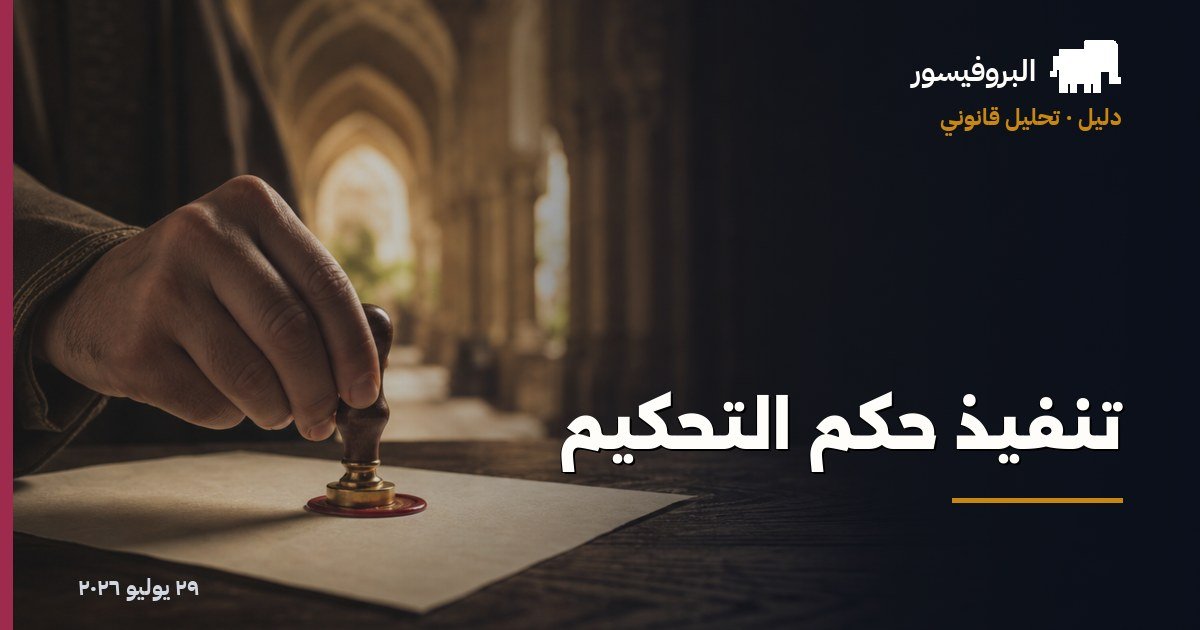 تنفيذ حكم التحكيم