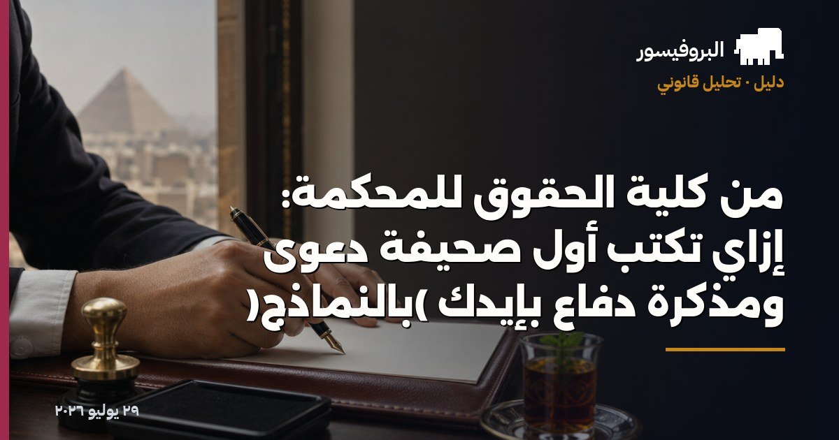 من كلية الحقوق للمحكمة: إزاي تكتب أول صحيفة دعوى ومذكرة دفاع بإيدك (بالنماذج)