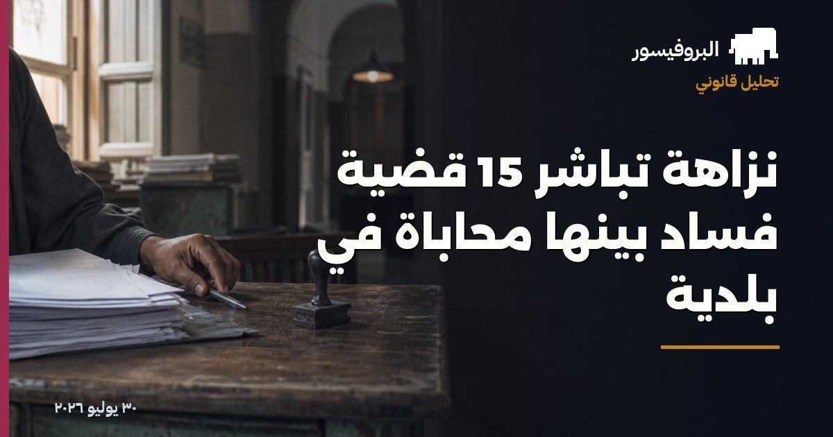 نزاهة تباشر 15 قضية فساد بينها محاباة في بلدية