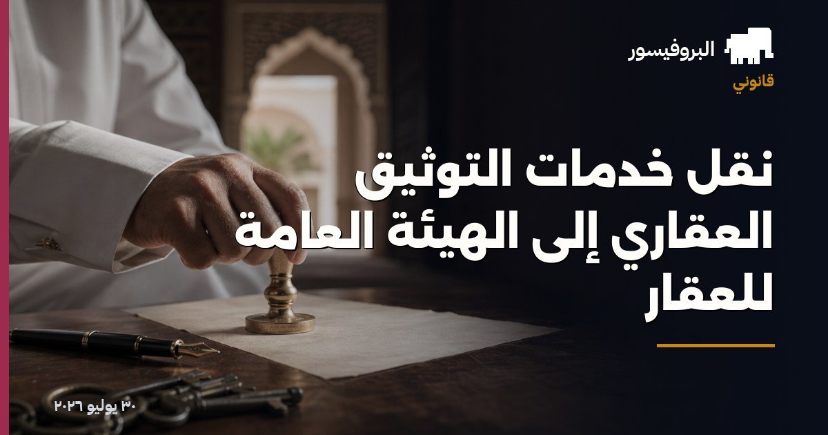 نقل خدمات التوثيق العقاري إلى الهيئة العامة للعقار