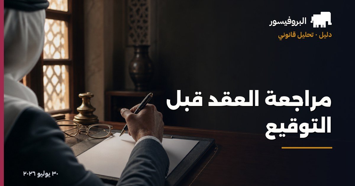 مراجعة العقد قبل التوقيع