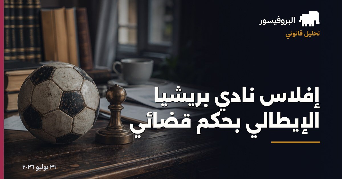 إفلاس نادي بريشيا الإيطالي بحكم قضائي