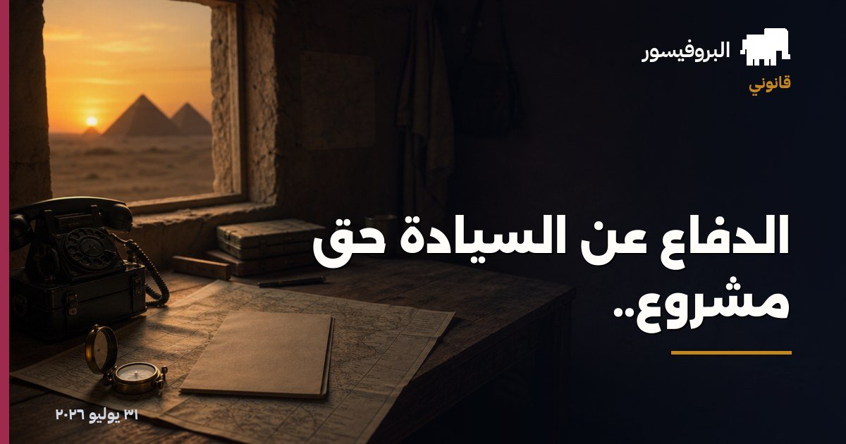 الدفاع عن السيادة حق مشروع..