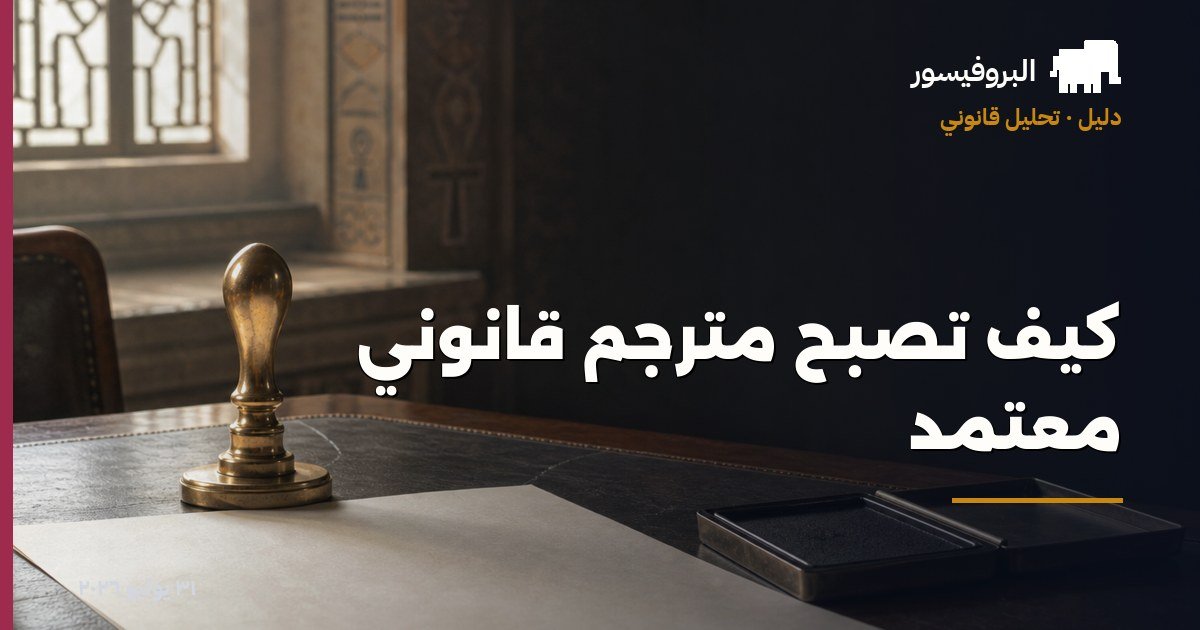 كيف تصبح مترجم قانوني معتمد