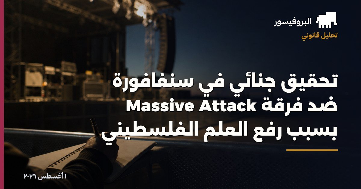 تحقيق جنائي في سنغافورة ضد فرقة Massive Attack بسبب رفع العلم الفلسطيني