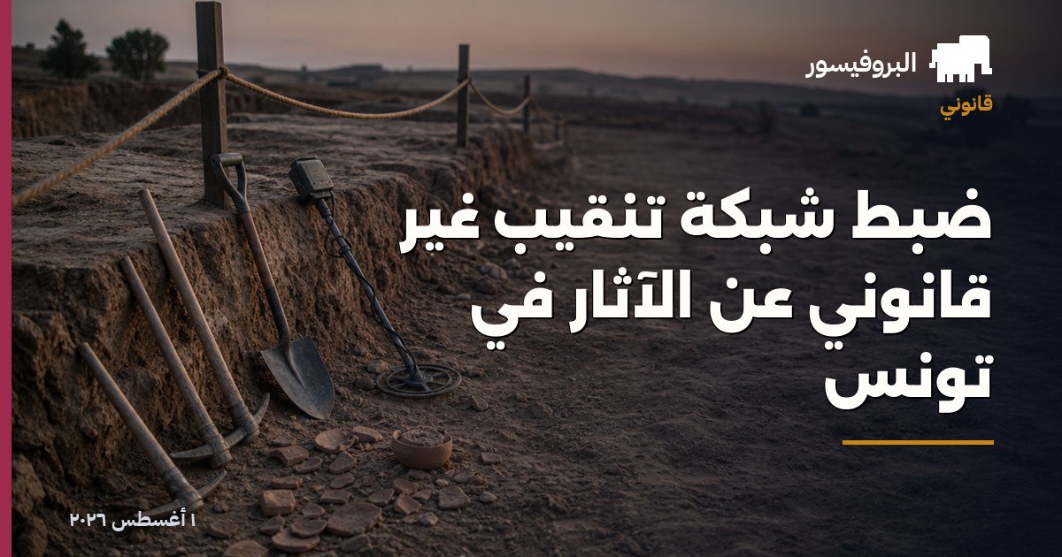 ضبط شبكة تنقيب غير قانوني عن الآثار في تونس