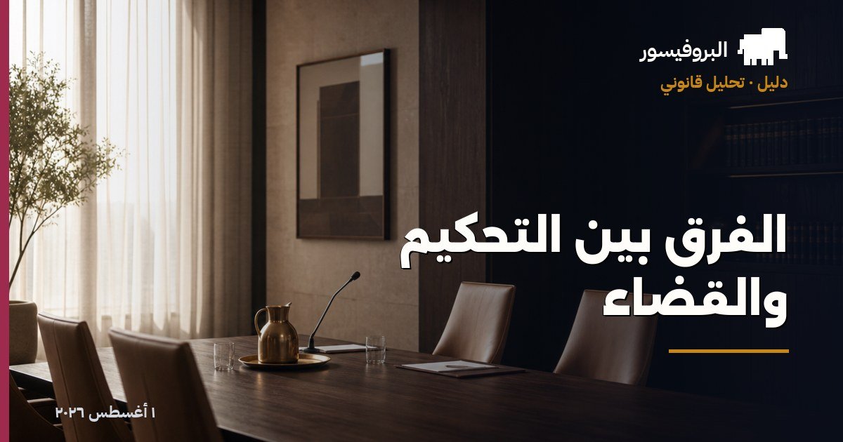 الفرق بين التحكيم والقضاء
