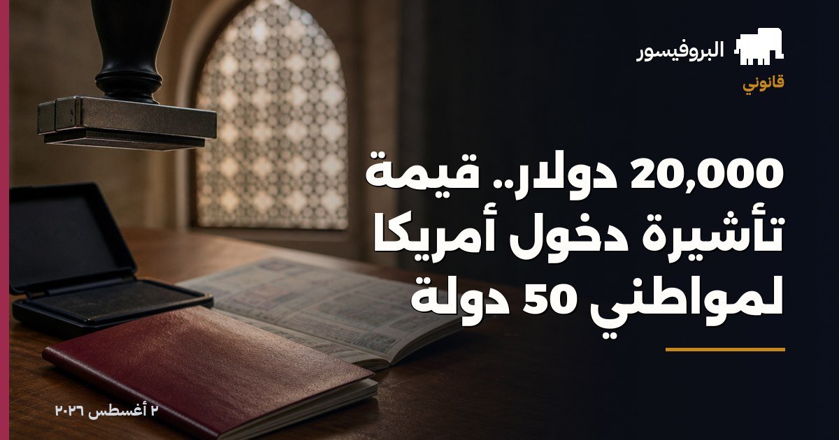 20,000 دولار.. قيمة تأشيرة دخول أمريكا لمواطني 50 دولة