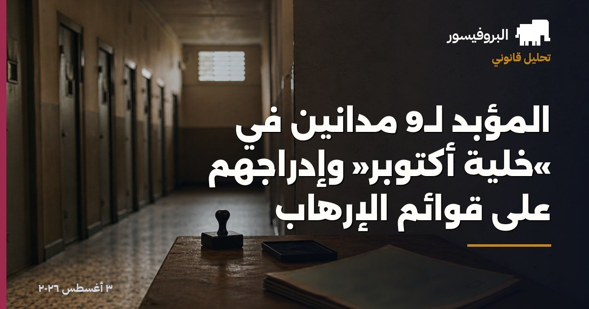المؤبد لـ9 مدانين في «خلية أكتوبر» وإدراجهم على قوائم الإرهاب
