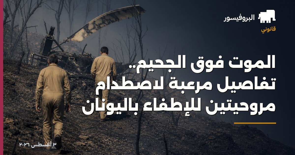 الموت فوق الجحيم.. تفاصيل مرعبة لاصطدام مروحيتين للإطفاء باليونان