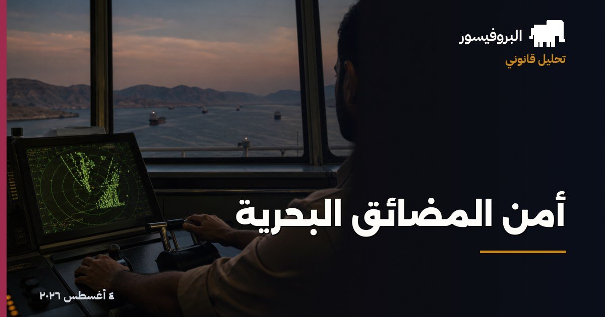 أمن المضائق البحرية