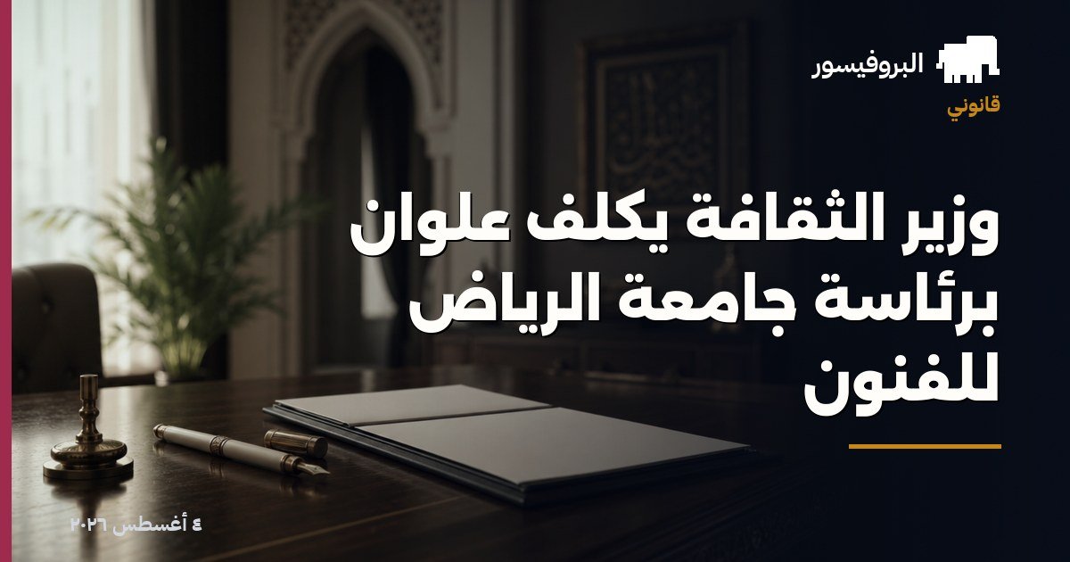 وزير الثقافة يكلّف علوان برئاسة جامعة الرياض للفنون