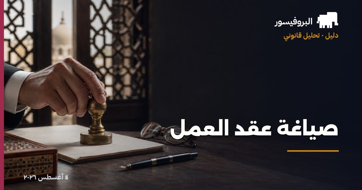صياغة عقد العمل
