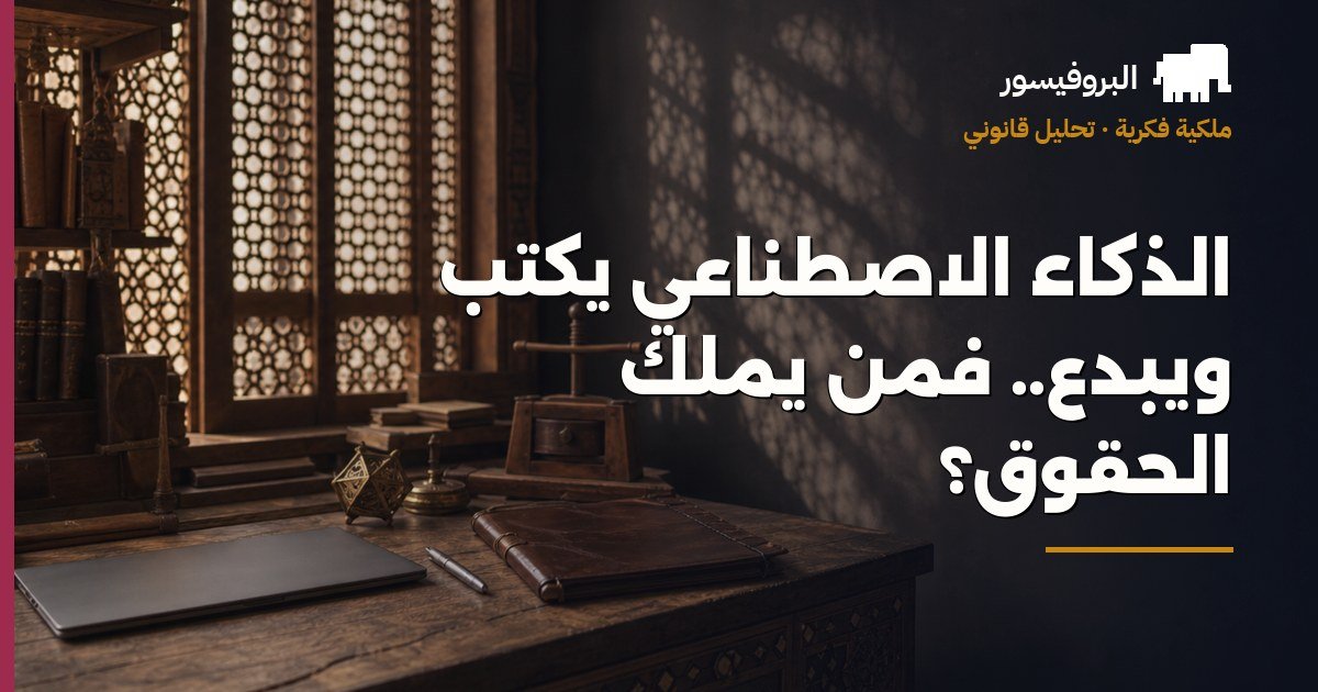 الذكاء الاصطناعي يكتب ويبدع.. فمن يملك الحقوق؟