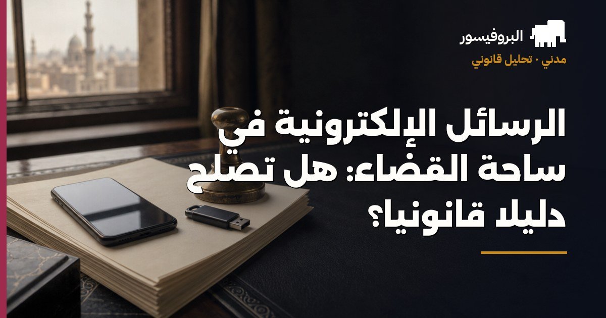 الرسائل الإلكترونية في ساحة القضاء: هل تصلح دليلاً قانونياً؟