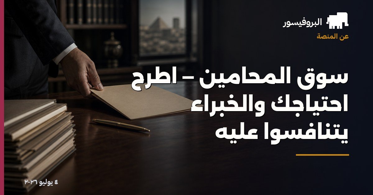 سوق المحامين — اطرح احتياجك والخبراء يتنافسوا عليه
