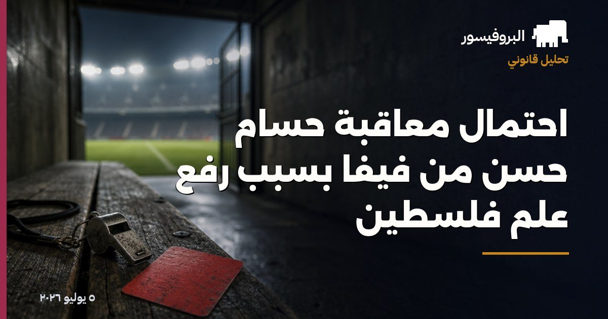 احتمال معاقبة حسام حسن من فيفا بسبب رفع علم فلسطين