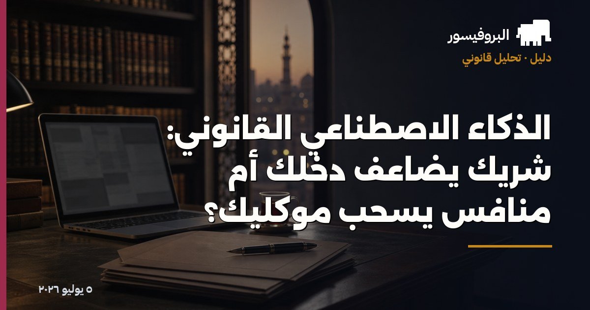 الذكاء الاصطناعي القانوني: شريك يضاعف دخلك أم منافس يسحب موكليك؟