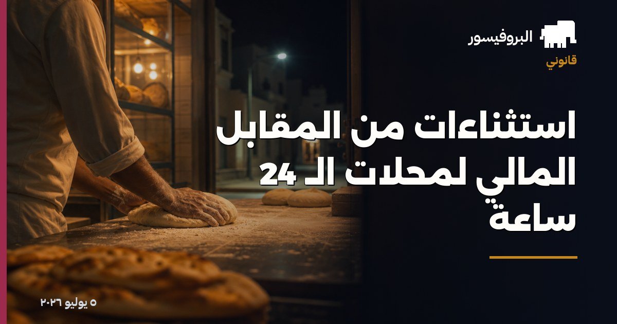 استثناءات من المقابل المالي لمحلات الـ 24 ساعة