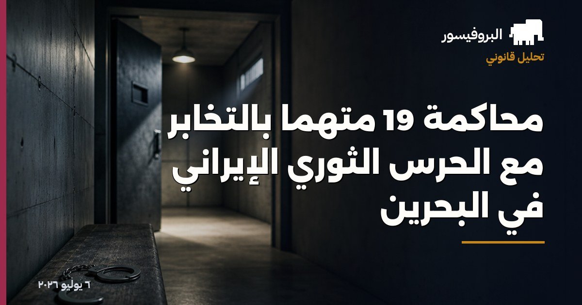 محاكمة 19 متهماً بالتخابر مع الحرس الثوري الإيراني في البحرين