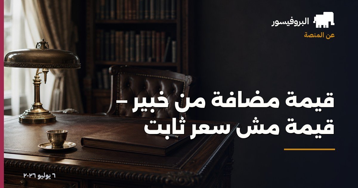قيمة مضافة من خبير — قيمة مش سعر ثابت