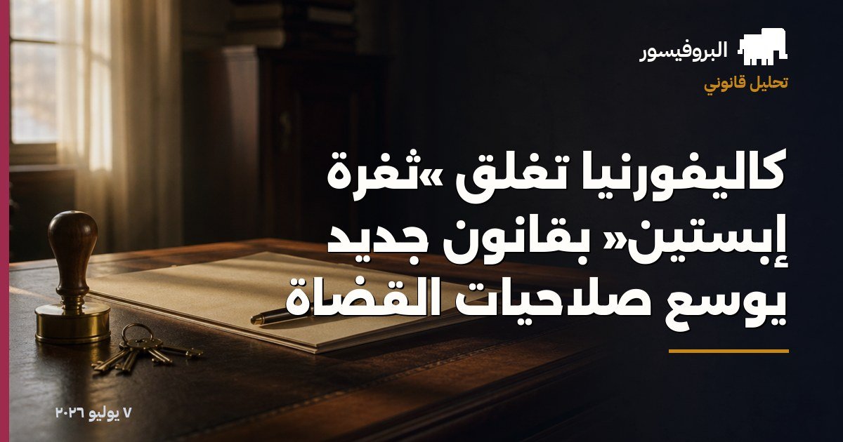 كاليفورنيا تغلق «ثغرة إبستين» بقانون جديد يوسع صلاحيات القضاة