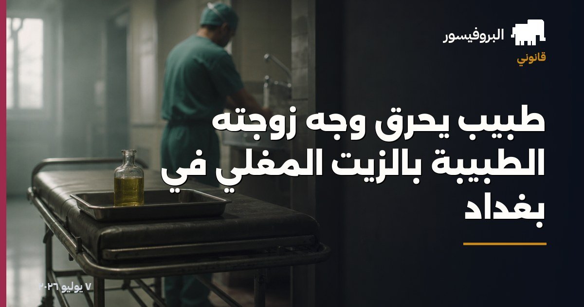 طبيب يحرق وجه زوجته الطبيبة بالزيت المغلي في بغداد