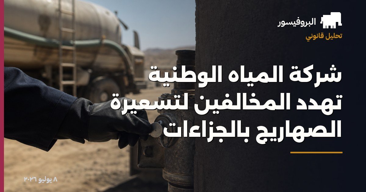 شركة المياه الوطنية تهدد المخالفين لتسعيرة الصهاريج بالجزاءات