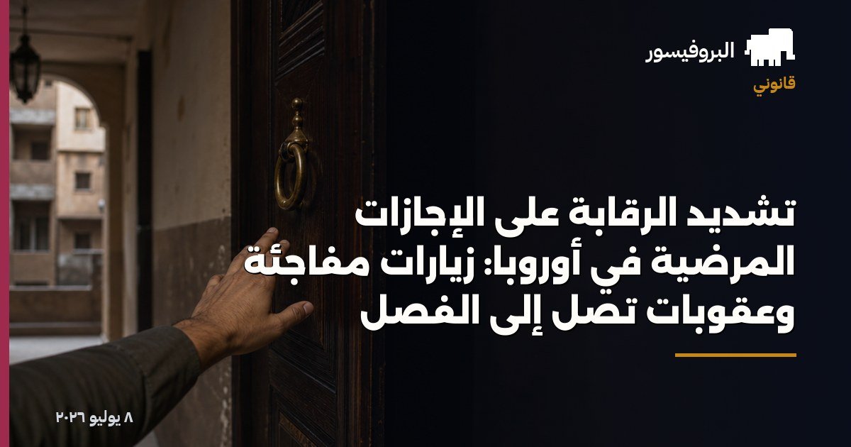 تشديد الرقابة على الإجازات المرضية في أوروبا: زيارات مفاجئة وعقوبات تصل إلى الفصل