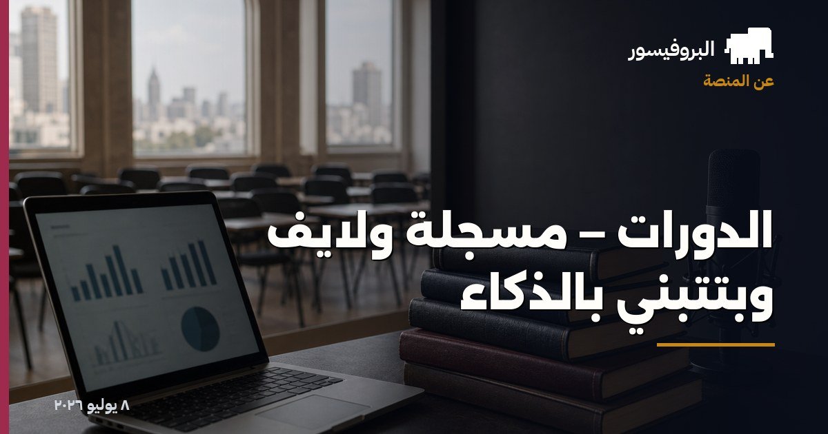 الدورات — مسجّلة ولايف وبتتبني بالذكاء