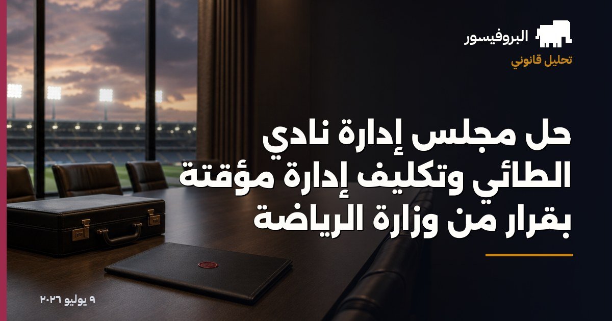 حل مجلس إدارة نادي الطائي وتكليف إدارة مؤقتة بقرار من وزارة الرياضة