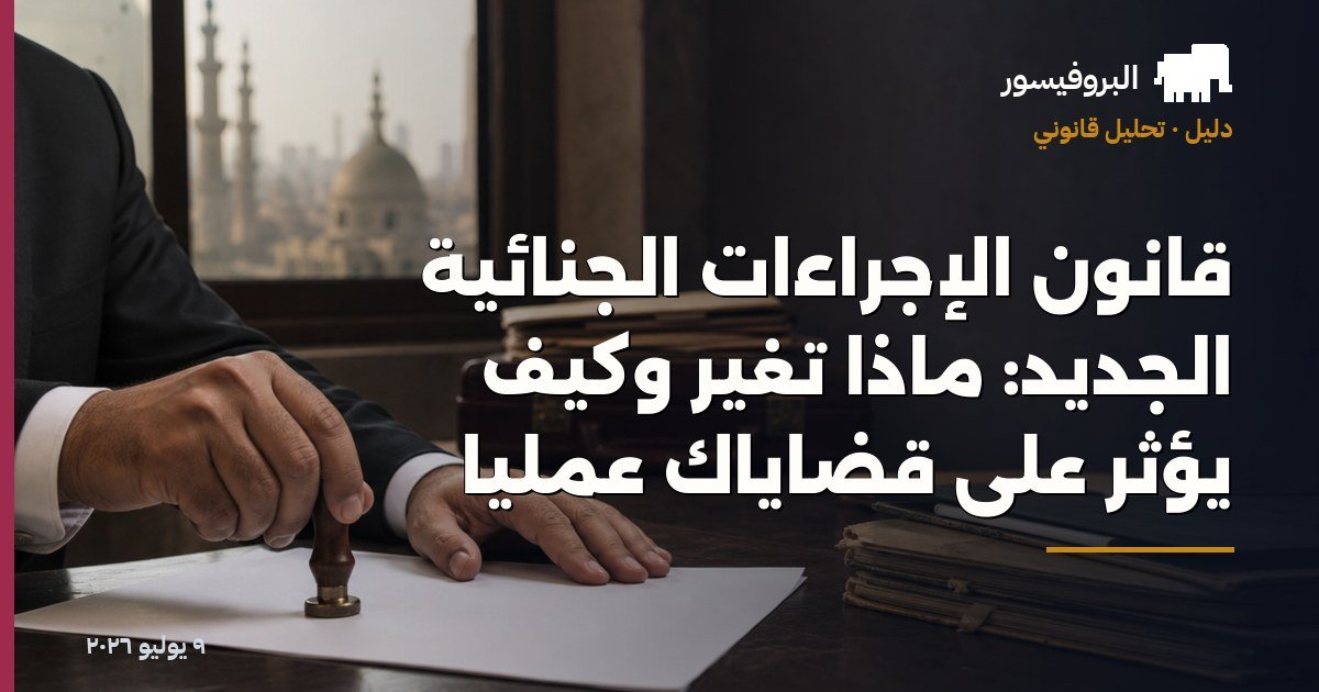 قانون الإجراءات الجنائية الجديد: ماذا تغيّر وكيف يؤثر على قضاياك عمليًا