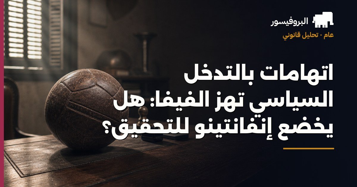 اتهامات بالتدخل السياسي تهز الفيفا: هل يخضع إنفانتينو للتحقيق؟