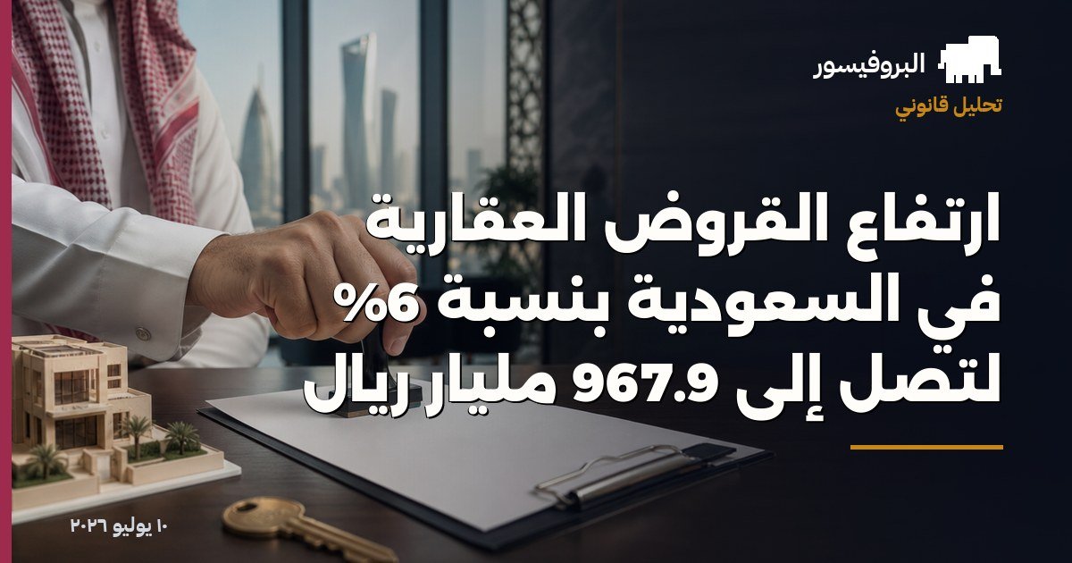 ارتفاع القروض العقارية في السعودية بنسبة 6% لتصل إلى 967.9 مليار ريال