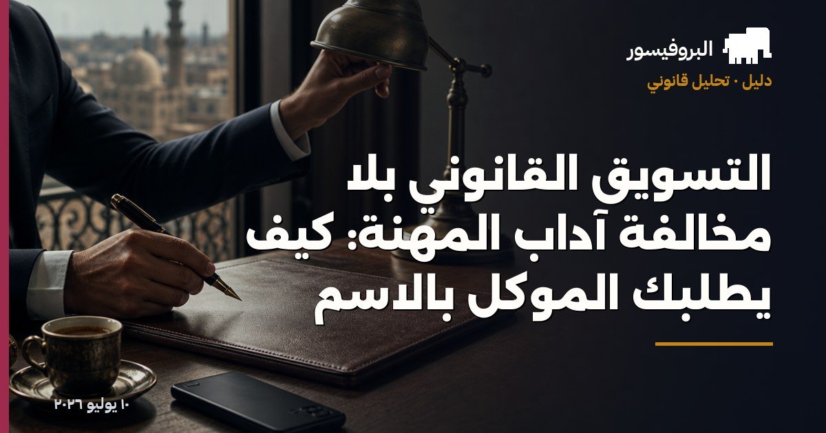 التسويق القانوني بلا مخالفة آداب المهنة: كيف يطلبك الموكل بالاسم