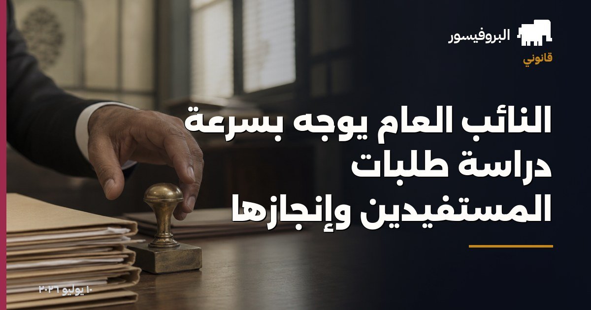 النائب العام يوجّه بسرعة دراسة طلبات المستفيدين وإنجازها