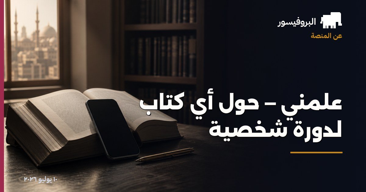 علّمني — حوّل أي كتاب لدورة شخصية