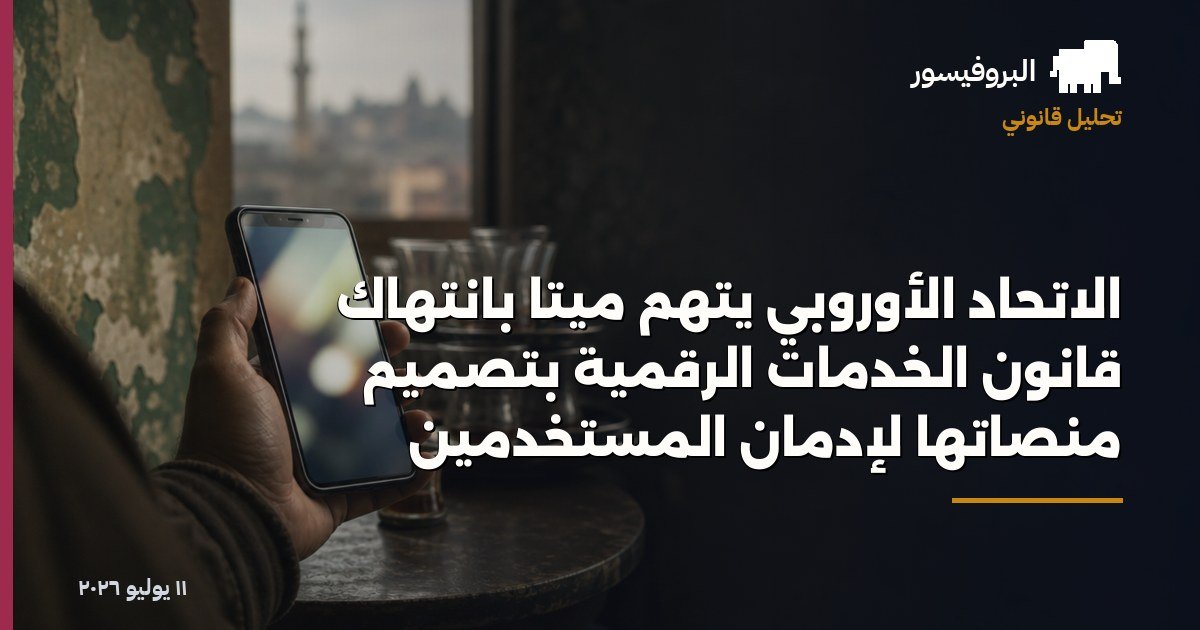 الاتحاد الأوروبي يتهم ميتا بانتهاك قانون الخدمات الرقمية بتصميم منصاتها لإدمان المستخدمين