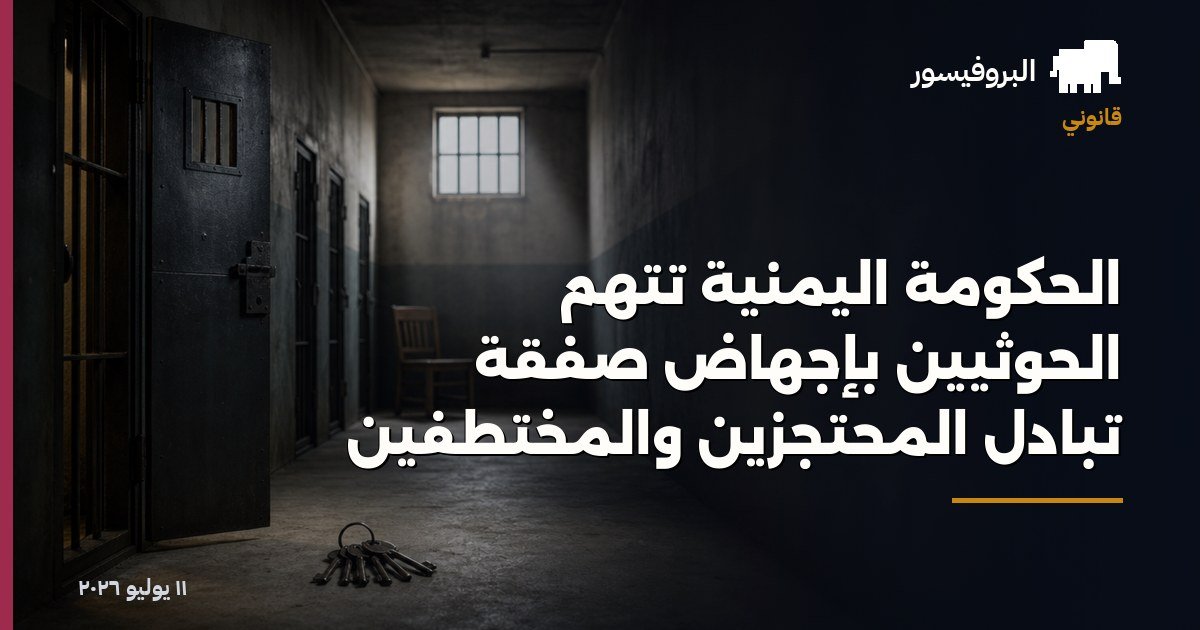 الحكومة اليمنية تتهم الحوثيين بإجهاض صفقة تبادل المحتجزين والمختطفين