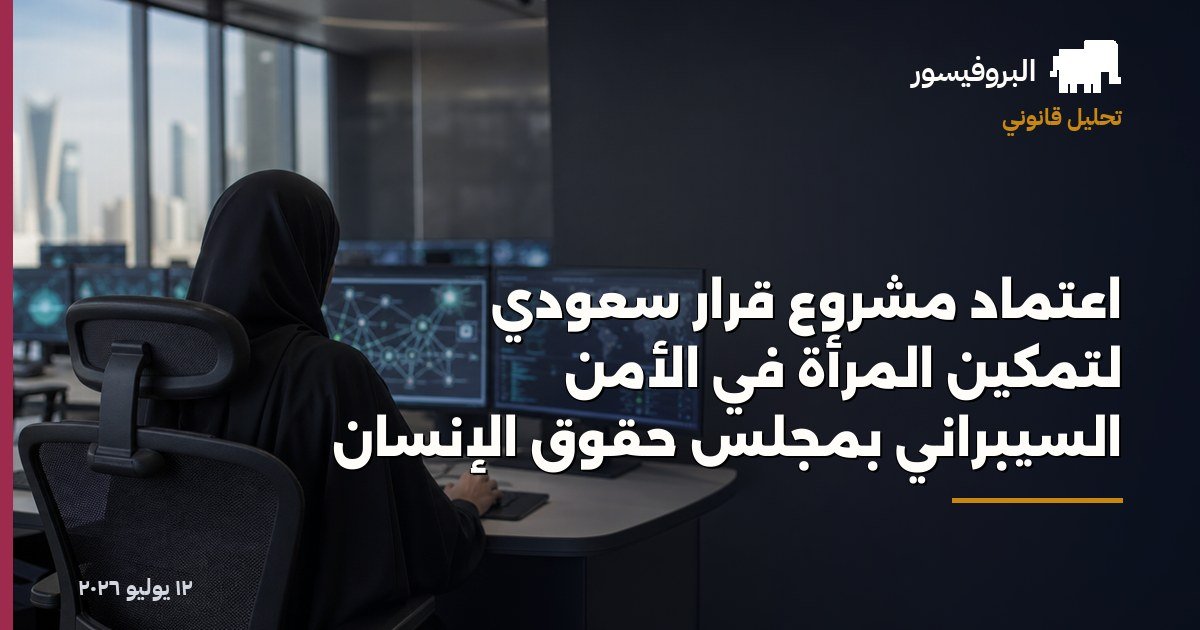 اعتماد مشروع قرار سعودي لتمكين المرأة في الأمن السيبراني بمجلس حقوق الإنسان
