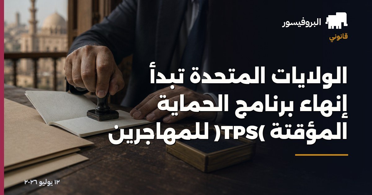 الولايات المتحدة تبدأ إنهاء برنامج الحماية المؤقتة (TPS) للمهاجرين