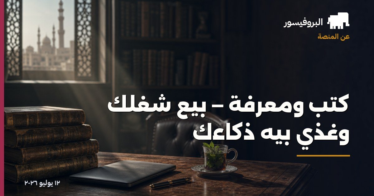 كتب ومعرفة — بيع شغلك وغذّي بيه ذكاءك