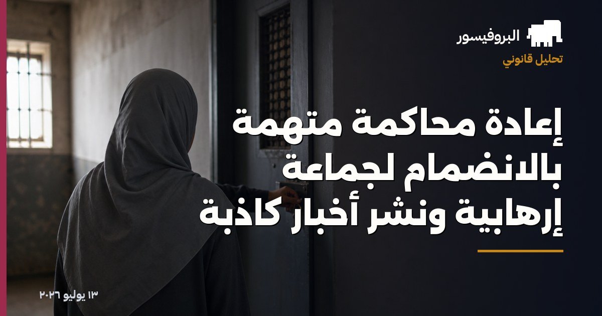 إعادة محاكمة متهمة بالانضمام لجماعة إرهابية ونشر أخبار كاذبة