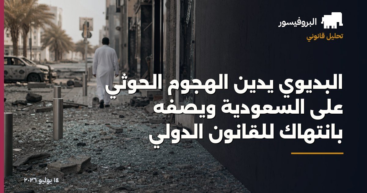 البديوي يدين الهجوم الحوثي على السعودية ويصفه بانتهاك للقانون الدولي