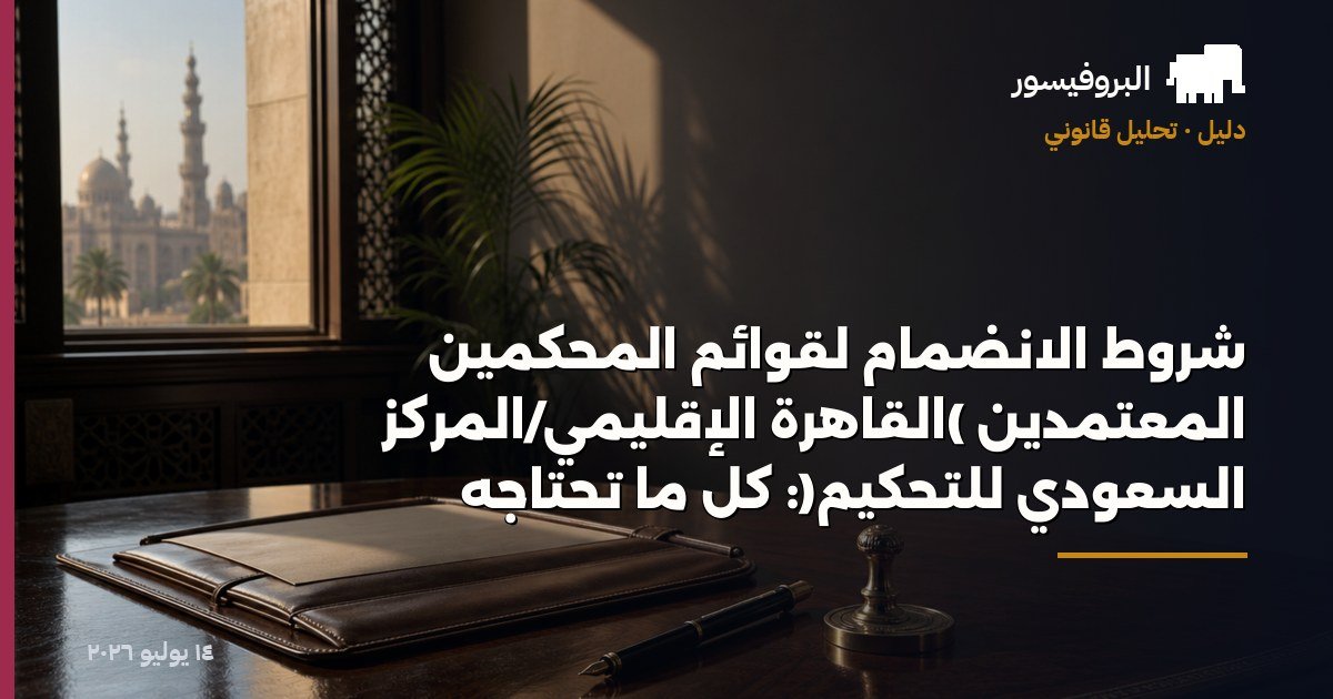 شروط الانضمام لقوائم المحكمين المعتمدين (القاهرة الإقليمي/المركز السعودي للتحكيم): كل ما تحتاجه