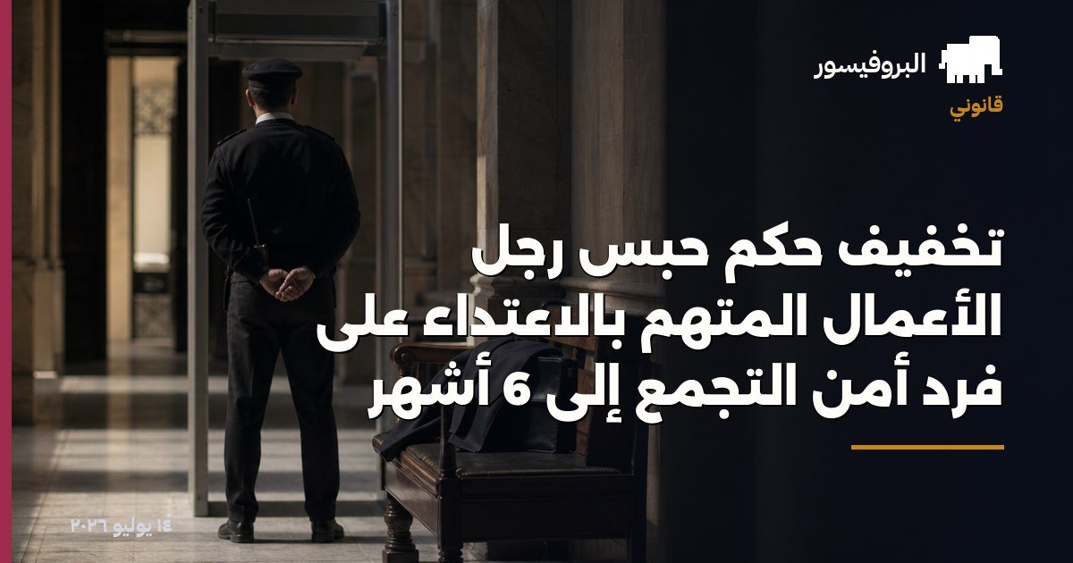 تخفيف حكم حبس رجل الأعمال المتهم بالاعتداء على فرد أمن التجمع إلى 6 أشهر