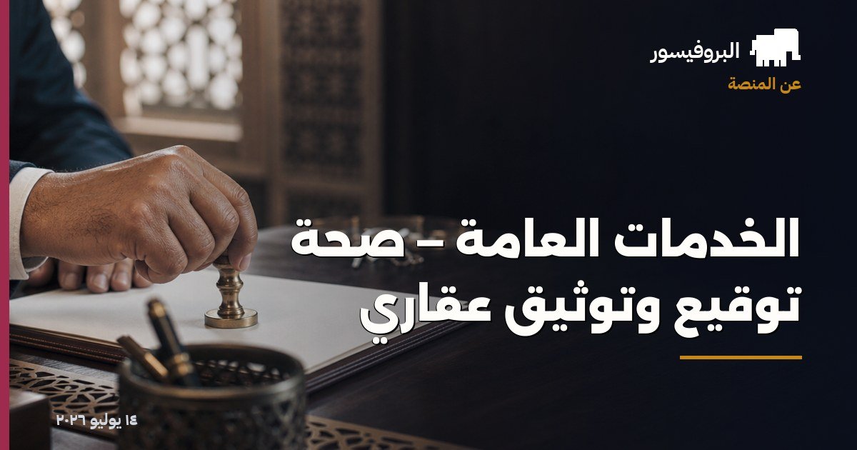 الخدمات العامة — صحة توقيع وتوثيق عقاري